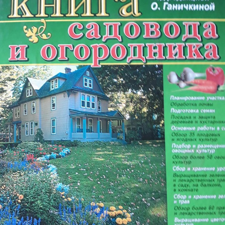 Книга садовода и огородника