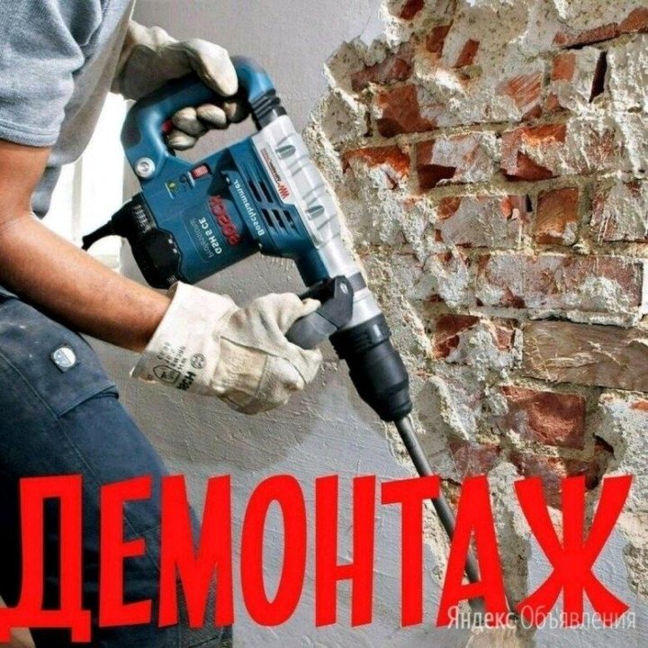 Демонтаж стен и демонтажные работы,алмазная резка