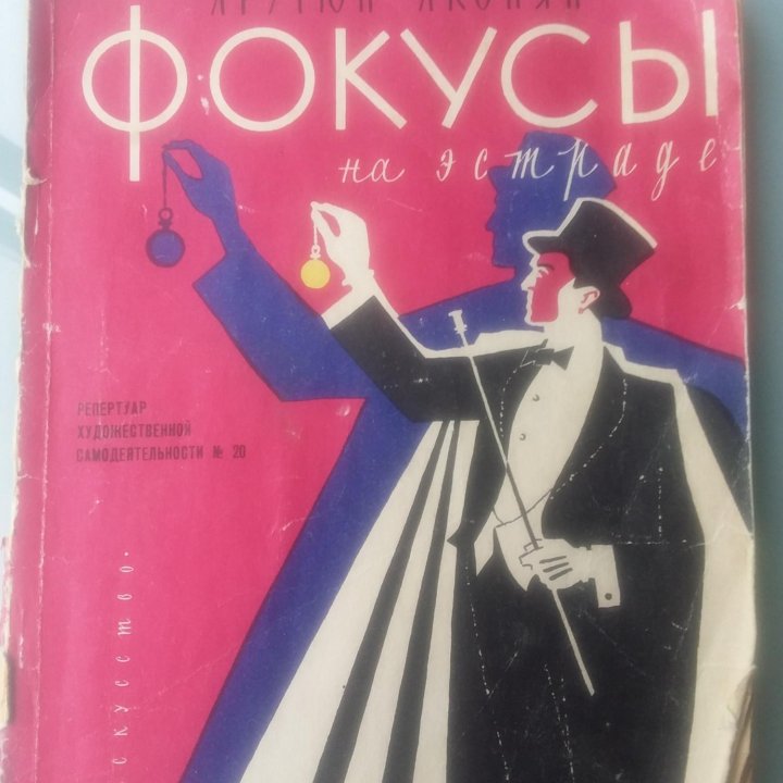 Арутюн Акопян книга фокусы на эстраде 1961