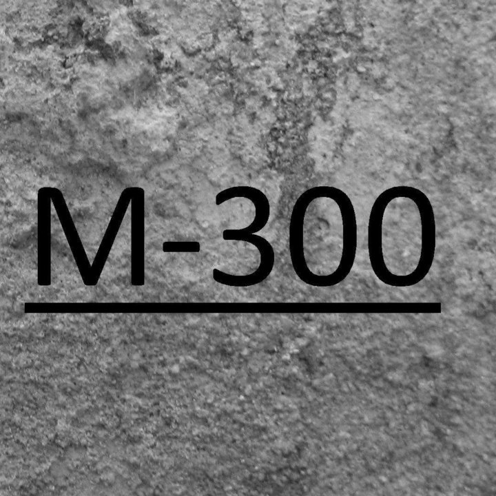 Бетон раствор м300 от производителя