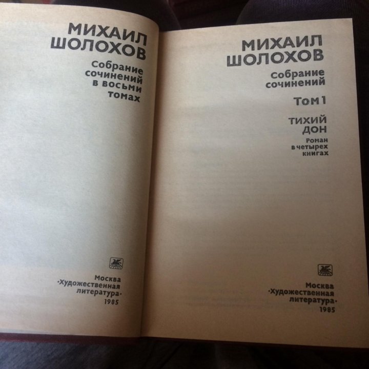 М. Шолохов. Собрание сочинений в 8 томах