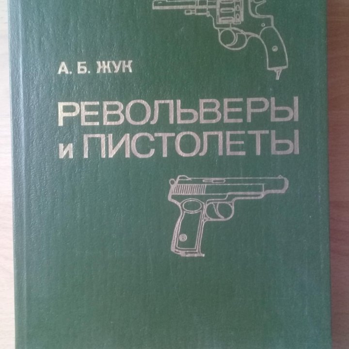 Револьверы и пистолеты (А.Б.Жук)