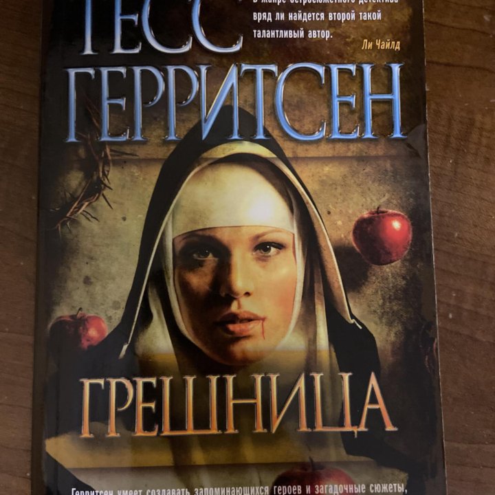 Тесс Герритсен «Грешница»