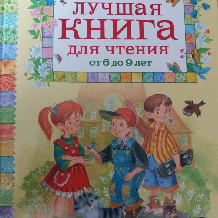 Книга 6-9 лет