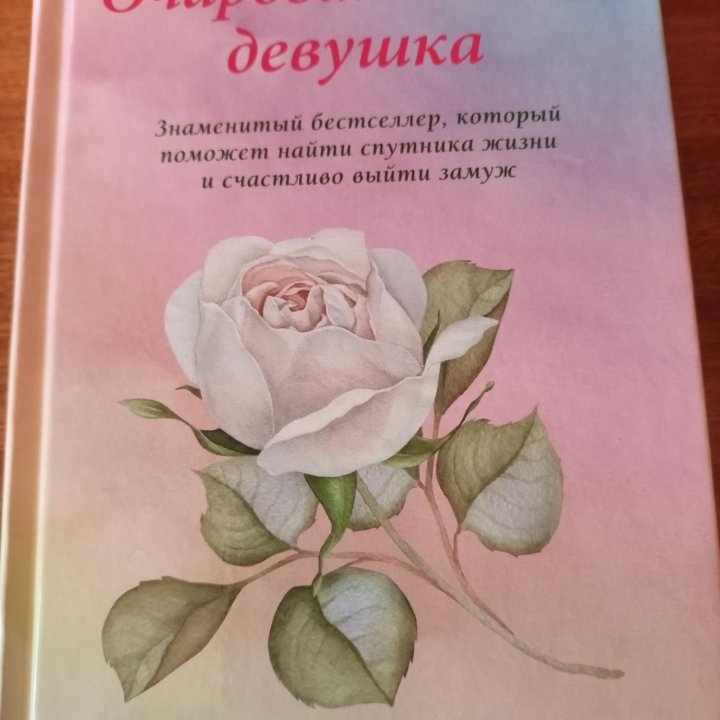 Книга Очаровательная девушка