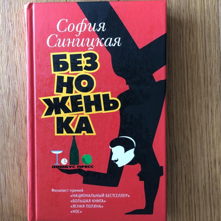 София Синицкая «Безноженька»