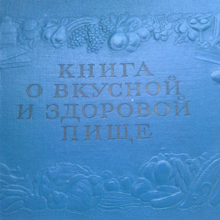 Обменяю книгу кулинарии 1952 года