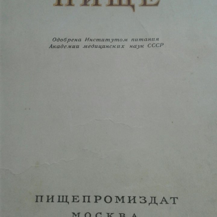 Обменяю книгу кулинарии 1952 года