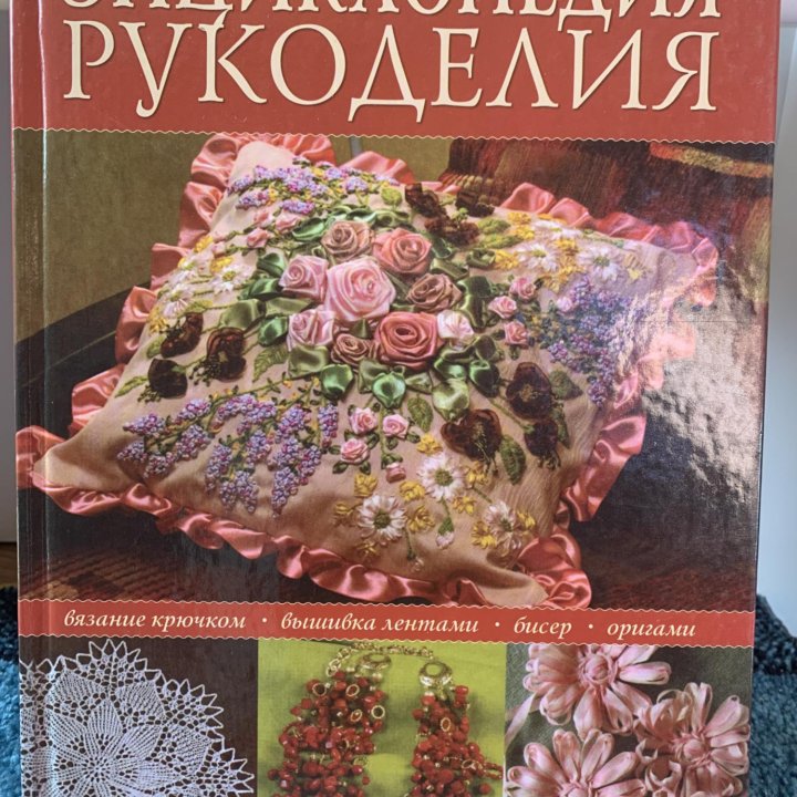 Энциклопедия рукоделия