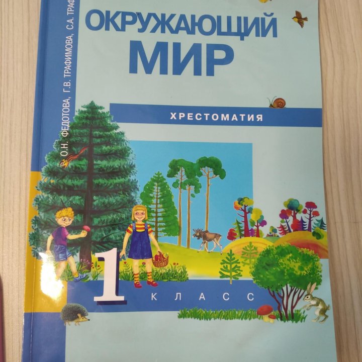 Хрестоматии. Литературное чтение, окружающий мир