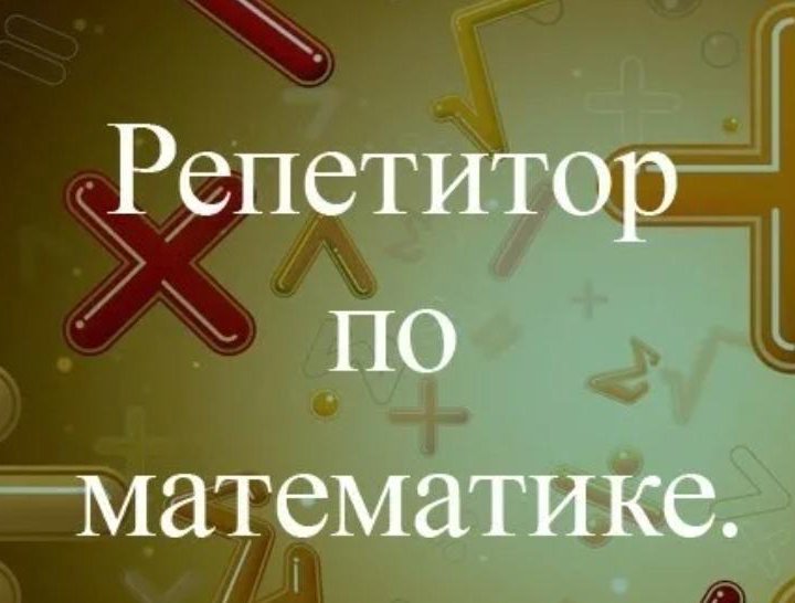 Репетитор по Математике