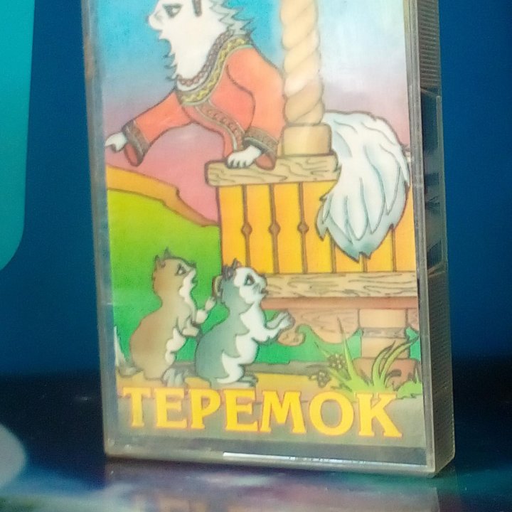 Аудиокассета Кошкин дом, Теремок