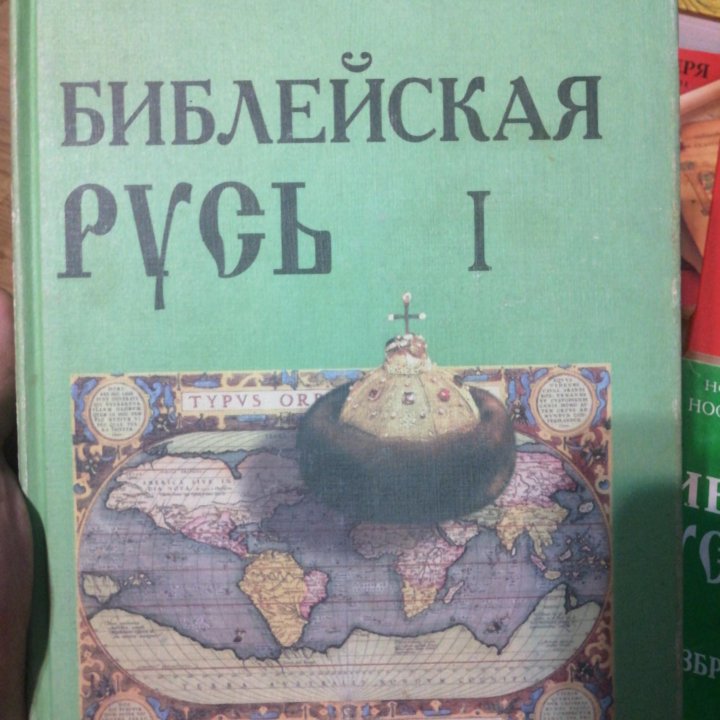 Г. В. Носовский А. Т. Фоменко Библейская Русь 1т