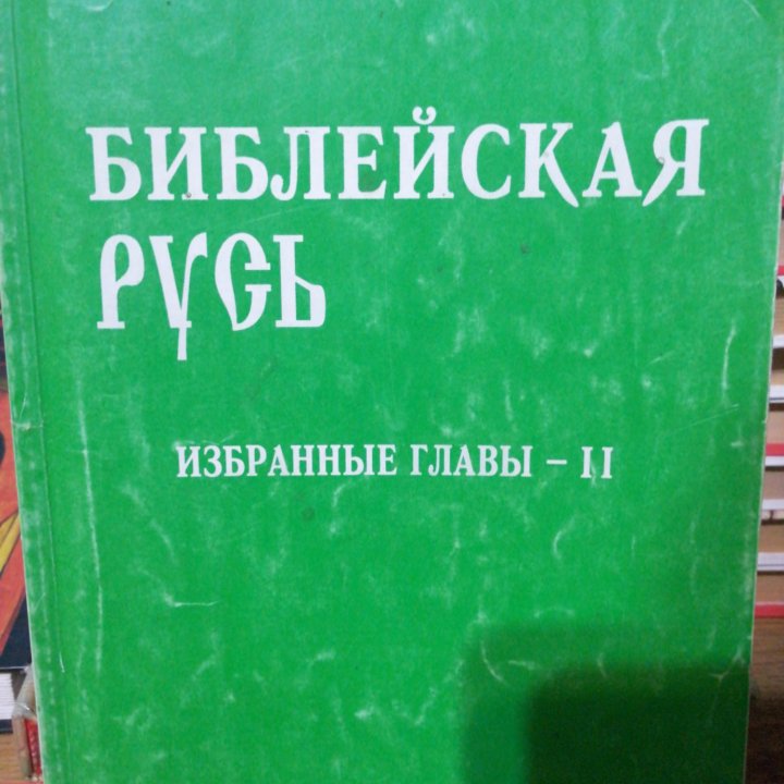 Г. В. Носовский А. Т. Фоменко Библейская Русь.