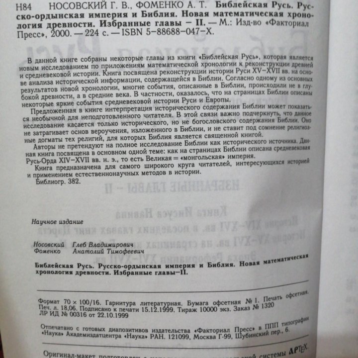 Г. В. Носовский А. Т. Фоменко Библейская Русь.