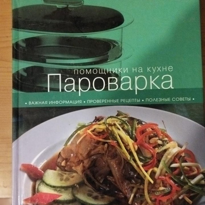 Книга Пароварка