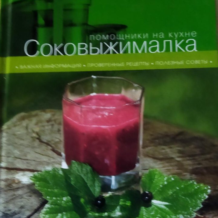 Книга.Соки.