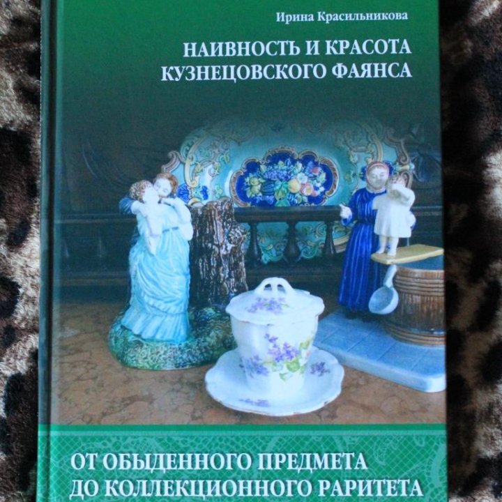 Редкость. Кузнецовский фаянс. Альбом. 500 экз