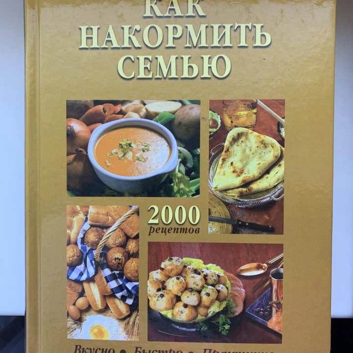 Книга рецептов «Как накормить семью»