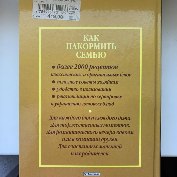 Книга рецептов «Как накормить семью»