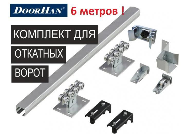 Балка 6м+Комплектующие для откатных ворот DoorHan