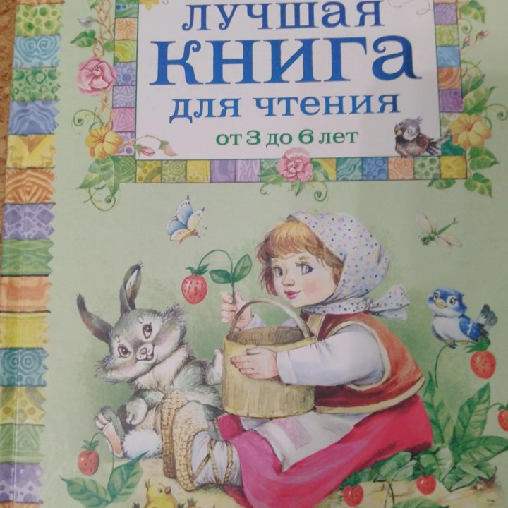 Книга для чтения детям от 3 до 6 лет.