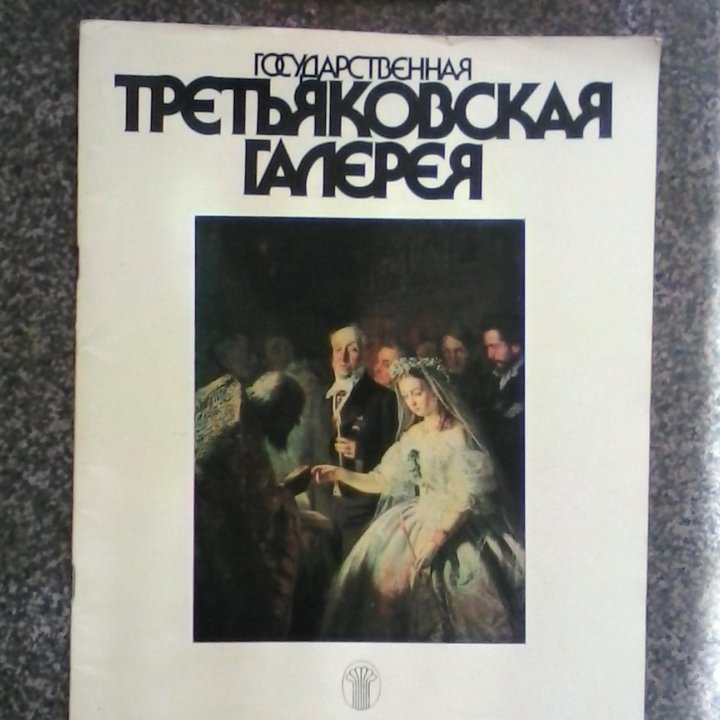 Государственная Третьяковская галерея - 1988 г.