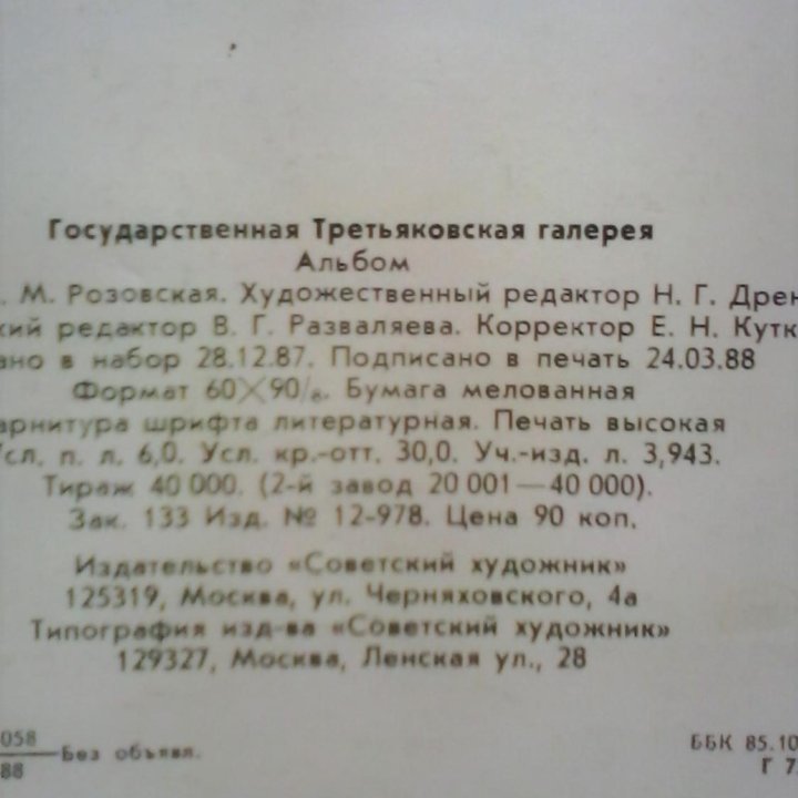 Государственная Третьяковская галерея - 1988 г.