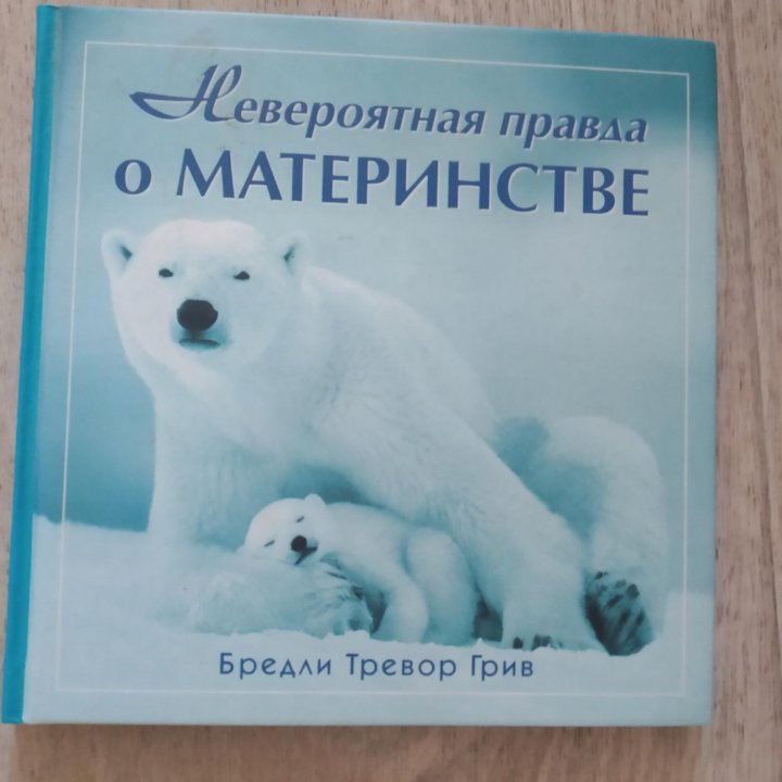 Книга в картинках о материнстве