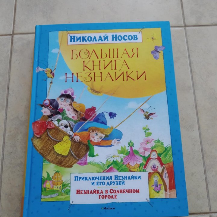 Николай Носов большая книга Незнайки