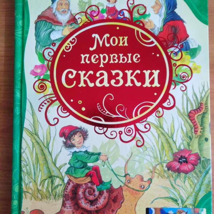 Мои первые сказки