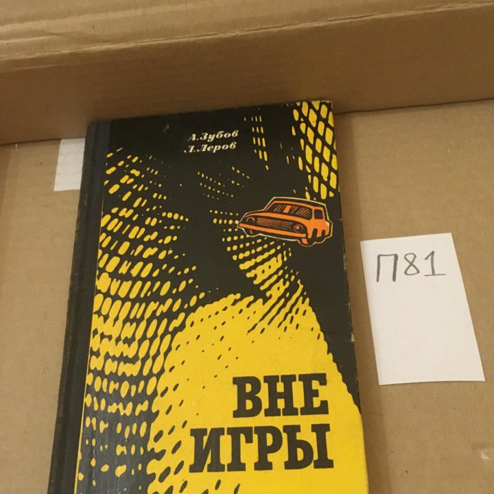 Зубов А.Н.; Леров Л.М. / Вне игры