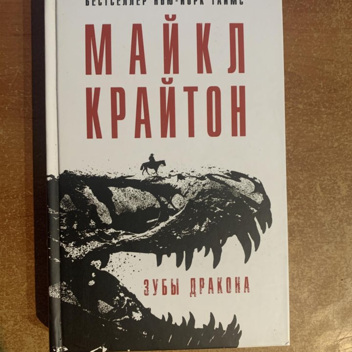 Книга «Зубы дракона». Майкл Крайтон