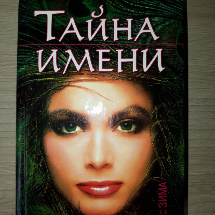 Книга Тайна имени