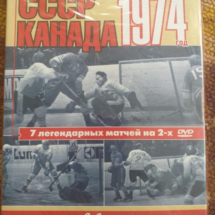 СССР - Канада, 1974 год. 7 матчей на 2 DVD-дисках