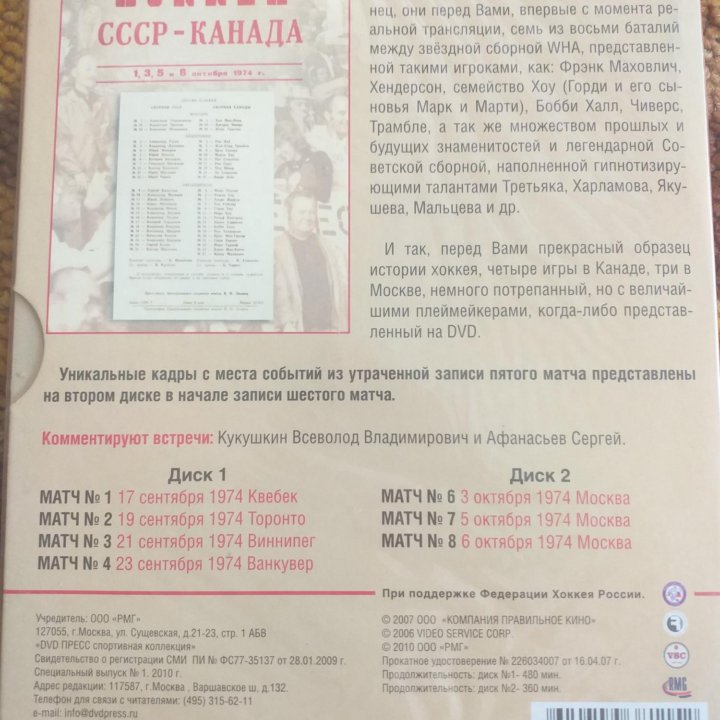 СССР - Канада, 1974 год. 7 матчей на 2 DVD-дисках