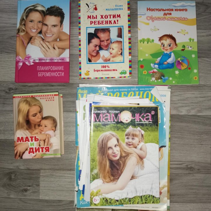 Книги и журналы для мамы