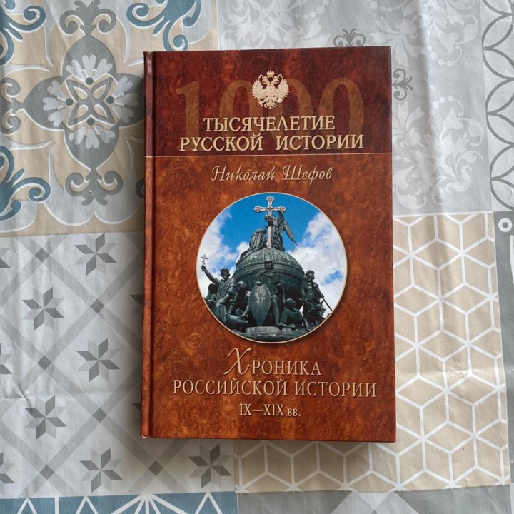 Книга «хроника российской истории IX-XIX вв.»