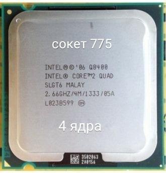 Процессор Intel 4 ядра 2.66Ггц сокет 775