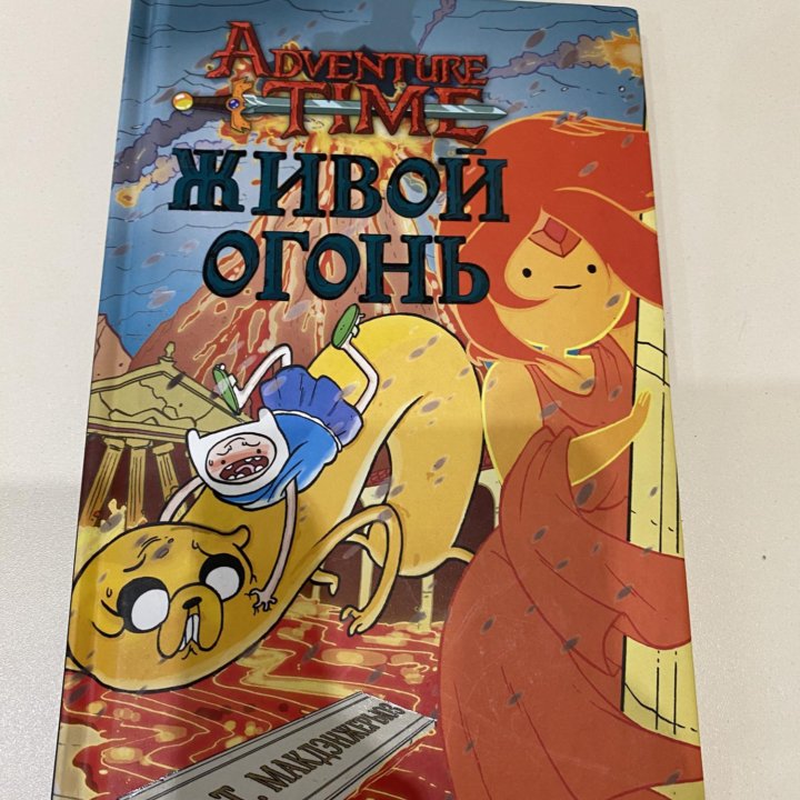 Книга «Живой Огонь» по мультсериалу Adventure tume