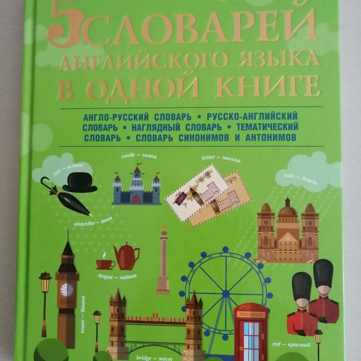 5 словарей английского языка в одной книге. Новая!