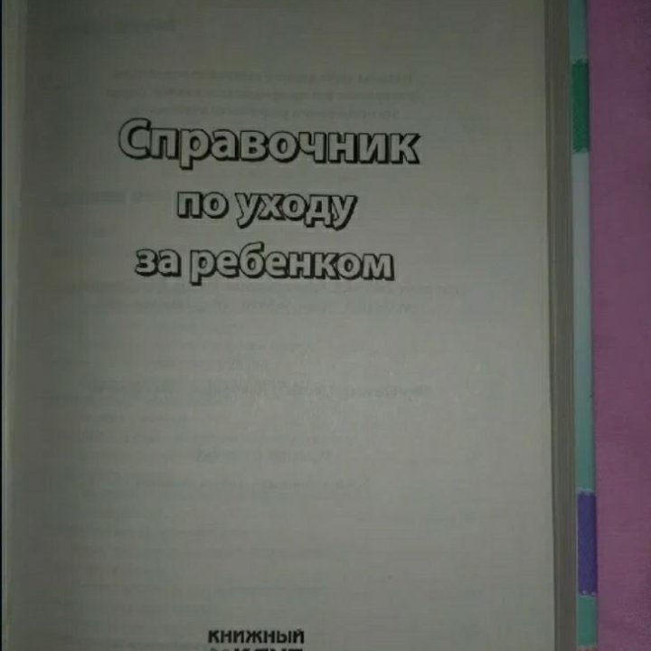 Справочник по уходу на ребенком