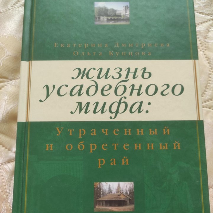 Книга: Жизнь усадебного мифа