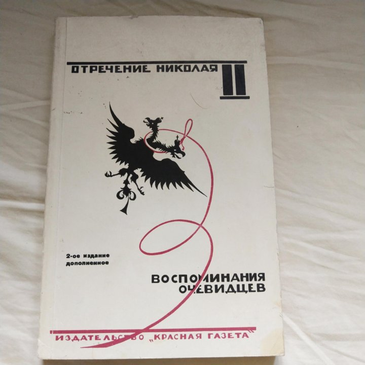 Отречение Николая. Воспоминания очевидцев