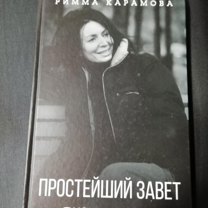 Книга Римма Карамова