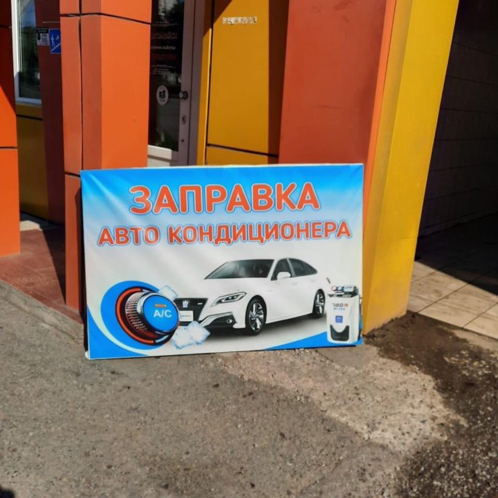 Заправка авто Кондицеонера