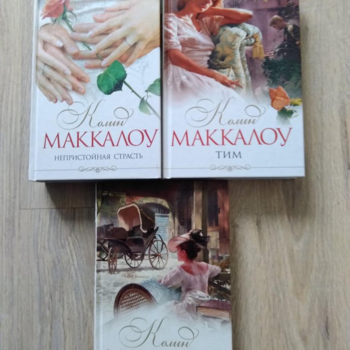 Колин Маккалоу. Серия 