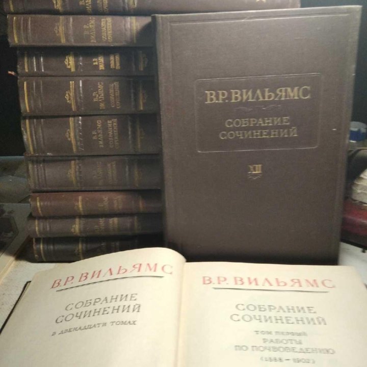 В. Р. Вильямс. 12томов.