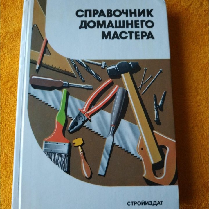 Книга Справочник домашнего мастера