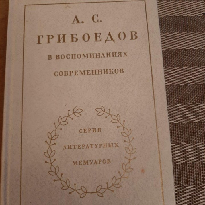 А. С. Грибоедов. Воспоминания современников.